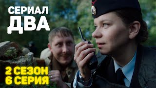 Сериал «ДВА» 2 Сезон 6 Серия [upl. by Magnusson]