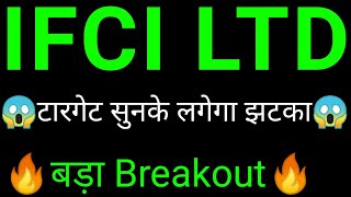 IFCI share 🔥✅  IFCI share latest news today  IFCI share news  IFCI [upl. by Annaert78]