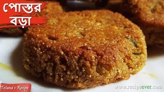 Postor Bora  পোস্তর বড়া  Traditional Bengali Food in Kolkata  Postor Bora Recipe in Bengali [upl. by Rother]