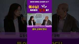 길동무와함께하는성서인문학 케노시스 길동무 kenosis 선악과 창세기 하비루의길 성경해석 바른이해 바른신앙 [upl. by Aileduab]