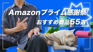 【1020まで開催】Amazonプライム感謝祭で買うべきオススメ商品55選 [upl. by Bein]