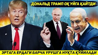 ЯНГИЛИК  ЭРТАГА УКРАИНАДАГИ ВА ГАЗОДАГИ УРУШЛАР ТУХТАЙДИ ЧУНКИ ТРАМП ОК УЙГА КАЙТДИ [upl. by Anatlus482]