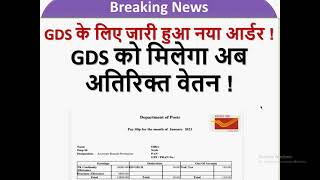 GDS News  GDS को मिलेगा अब अतिरिक्त वेतन  appost  gramin dak sevak gds online  gds results [upl. by Bunni554]