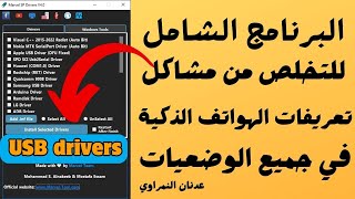 تخلص من مشاكل تعريفات الهواتف الذكية مع برنامج marvel SP driver v4 الشامل 💙🔥🔥🔥 [upl. by Naehs]