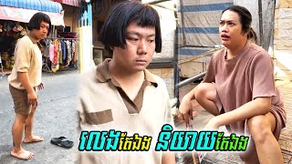 រឿង លេងតែឯង និយាយតែឯង Funny Video ហ៊ាទី [upl. by Smalley]