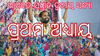 ଭାଗବତ ସପ୍ତାହ ଦ୍ୱତୀୟ ସନ୍ଧ୍ୟା ପ୍ରଥମ ଭାଗ ବୃନ୍ଦାବନ ନୀବାସୀ ସନ୍ଥ ଗୋପାଳ ଦାଶ ଜି ମହାରାଜ ଙ୍କ ଭାଗବତ ସପ୍ତାଙ୍ଗ [upl. by Ecurb]