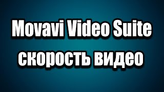 Movavi Video Suite скорость видео [upl. by Afton]