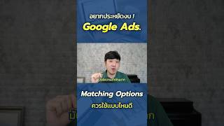 อยากประหยัดงบ Google Ads ควรใช้ Matching Options แบบไหนดี [upl. by Dennett]