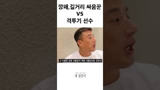 깡패 길거리 싸움꾼이 격투기선수와 싸우면 이길 수 있을까 격투기 복싱 김첨지 ufc mma 블랙컴뱃 코리안갱스터 [upl. by Zap]