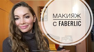 БОЛЬШОЙ Заказ FABERLIC 🛍 ПРОДУКТЫ ПИТАНИЯ  МАКИЯЖ 👉ХОЛОДНЫЙ КОРИЧНЕВЫЙ👈 [upl. by Oninrutas]