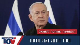 לארז תדמור יש את הפתרון שיאפשר לימין סוף סוף לנצח בבחירות וגם לשלוט האם זה יצליח עלהמשמעות [upl. by Feola898]