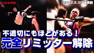 【女子プロレス GAEA】元全、リミッター解除！ 里村明衣子 amp 浜田文子 vs アジャコング amp 豊田真奈美 2002年8月30日＠後楽園ホール [upl. by Heinrick]