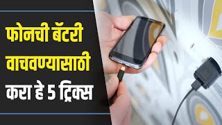 Phone battery hacks to save battery I फोनची बॅटरी वाचवण्यासाठी 5 ट्रिक्स  Lokmat Oxygen [upl. by Celik]