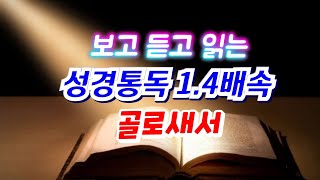 골로새서 가장 듣기 좋은 성경통독 성경듣기 성경낭독 💕 구독✔️👍 [upl. by Akedijn]