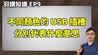 【羽講知識EP9】USB插槽的顏色分別代表什麼意思？大家說的 USB 20303132 又差在哪？我手上的設備到底該插在哪個插槽呢？ [upl. by Adur]