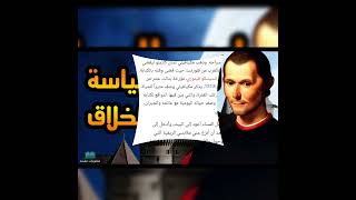 Machiavelliكتاب الاميرauthor of the princeكيف تسيطر على الناس [upl. by Amitarp947]