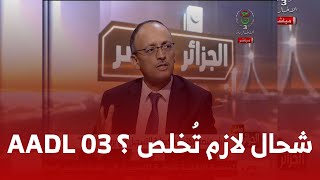 هذا هو الدخل الشهري الذي حددته الوزارة للاستفادة من سكنات quotعدل 03quot 2024  AADL 03 [upl. by Armillda]