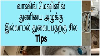 Washing machine la துணியை அழுக்கு இல்லாமல் துவைக்க ஒரு சில tips [upl. by Ydissahc]