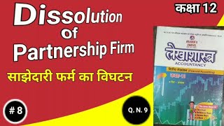 साझेदारी फर्म का विघटन  समापन  Dissolution of Partnership Firm कक्षा 12  Partnership Dissolution [upl. by Meg]