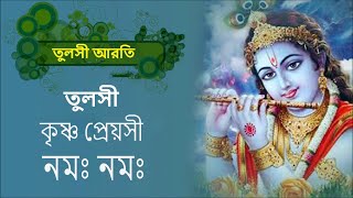 তুলসী কৃষ্ণ প্রেয়সী নমঃ নমঃ তুলসী আরতি  Hindu Dhormio Music [upl. by Alpert92]