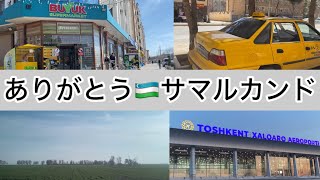 【旅vlog】⑥ウズベキスタン旅行✈️タクシーで8時間の大移動！ [upl. by Fryd]