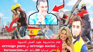 هام جداشروط عقود العمل للتسوية ب arraigo social او arraigo para formaciónفي إسبانيا 20ساعة كافيه🇪🇦 [upl. by Schertz342]