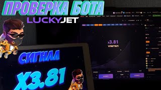 ЛУЧШАЯ ТАКТИКА ДЛЯ ЛАКИ ДЖЕТ  ПРОВЕРКА БОТА LUCKY JET [upl. by Ahtnamys735]