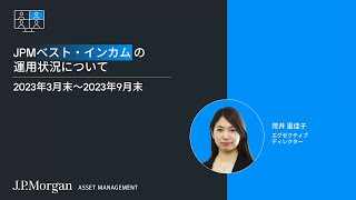 JPMベスト・インカムの運用状況について（2023年3月末〜2023年9月末） [upl. by Minsk]