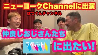 ニューヨークChannelに出演！仲良しおじさん ラヴィットに出たい！ [upl. by Yennek59]