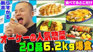 【デカ盛りハンター】らすかる新井が人気スーパー「オーケー」の人気惣菜を62kg爆食い！寿司や唐揚げ、ピザ、ガパオライスまで食べまくる【大胃王】【MUKBANG】【大食い】【モッパン】 [upl. by Fuld]