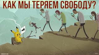 Как мы теряем свободу Дивный Новый Мир Потребительство и современное рабство [upl. by Graig]