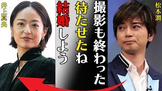 松本潤と井上真央がついに年始に入籍…共演者に対する“パワ●ラ”の真相に言葉を失う…「撮影も終わった待たせたね結婚しよう」急激に老けた原因に驚きを隠せない… [upl. by Tarkany]