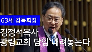 광림교회 김정석 목사 담임 내려놓는다 광림교회 미래는 [upl. by Fadiman]