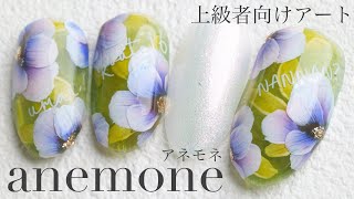 【上級者向け】anemone アネモネ フラワーネイル 221本目 [upl. by Harim]