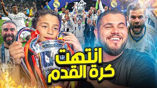 ريال مــ ــدريد ختموا دوري ابطـ ـــال اوروبــ ــا خلاصصصصصص [upl. by Noreh246]