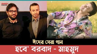 রাজকুমার এর বরবাদ গান নিয়ে কেনো এতো আশাবাদী প্রিন্স মাহমুদ  Borbaad Song  Shakib Khan [upl. by Izaak]