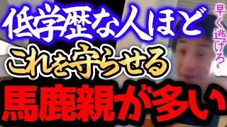 【ひろゆき 最新】※低学歴の毒親は、正直●●です※間違った知識で育てるので子供は低学歴・低収入になりやすいんですよねー・【切り抜き 論破 毒親あるある 低学歴 子育て】 [upl. by Lefty620]