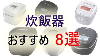 炊飯器のおすすめ8選！【2023年2月現行版】 [upl. by Eveivaneg]