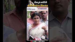 ఇంతలా దిగరాజారిపోయావా అన్నయ్య   yssharmila ysjagan congress ycp shorts appolitics brknews [upl. by Ammej]