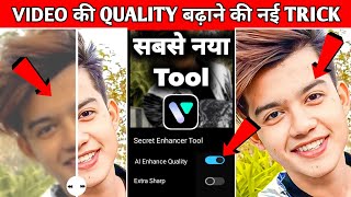 Video Ki Quality Kaise Badhaye 100 Working App😱🔥 Video Ko HD Kaise Banaye  Video Saaf Kaise Kare [upl. by Enelyad]