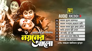 Noyoner Alo নয়নের আলো  Audio Jukebox  Full Movie Songs [upl. by Jana]