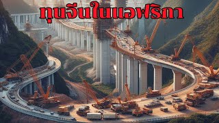 จีนทุ่มงบประมาณมหาศาลในแอฟริกา โครงการก่อสร้างทางรถไฟมาตรฐาน Belt and Road ในประเทศเคนยา [upl. by Zebadiah]