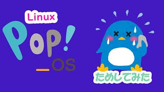 poposを試してみた「Linux」 [upl. by Chu]