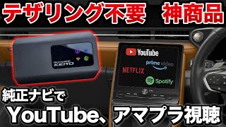 【神商品】テザリング不要！WiFiルーター不要！車でYouTubeやアマプラが見放題！APPCASTⅢが凄すぎた！！【Netflix Amazonプライム ユーチューブ 慶洋エンジニアリング】 [upl. by Ruthie]