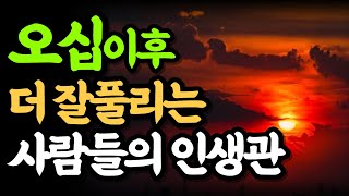 오십이후 더 잘풀리는 사람들의 비밀  인생의 변곡점 오십에는 인생관이 달라져야 한다  오십에 읽는 오륜서 [upl. by Seidule]