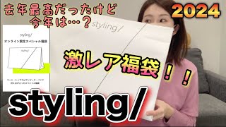 【styling福袋】幻の福袋買えたよ！去年からスタートしたこのブランドの福袋、最高だから見てほしい。ウサギオンライン激戦のヤツ【福袋2024】 [upl. by Auqkinahs]