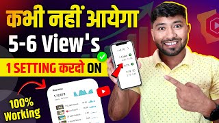 56 Views वाले रोना 😭 बंद करो ❌ views kaise badhaye youtube par  views kaise badhaye [upl. by Weihs]