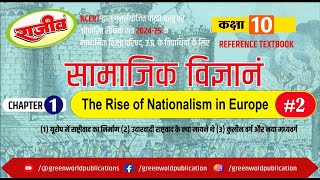 The making of Nationalism in Europe  सामाजिक विज्ञानं  by Mr Pushpendra Dubey  Chapter1 Lec2 [upl. by Islehc]