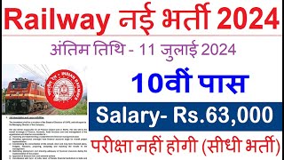 रेलवे सीधी भर्ती 2024  Railway Job Vacancy 2024  Railway Recruitment Govt Jobs July 2024 [upl. by Zetneuq]