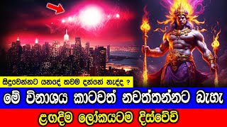 මේ සිදුවෙන්නට යනදේ කාටවත් නවත්තන්න බැහැ Betelgeuse Supernova Explosion To Take The Night Sky [upl. by Llenwad]